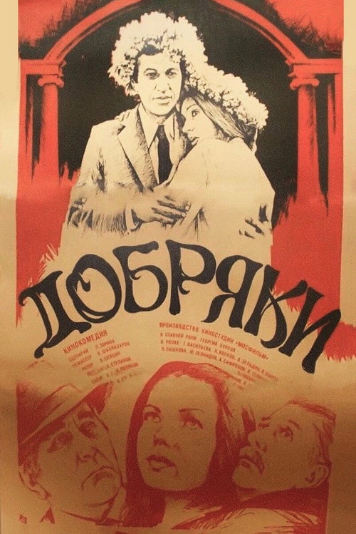 Póster de Добряки