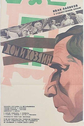 Póster de Дом и хозяин