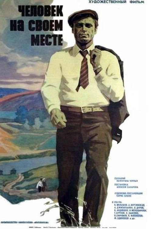 Póster de Человек на своем месте
