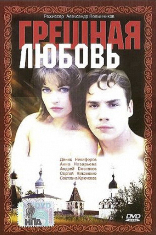 Póster de Грешная любовь