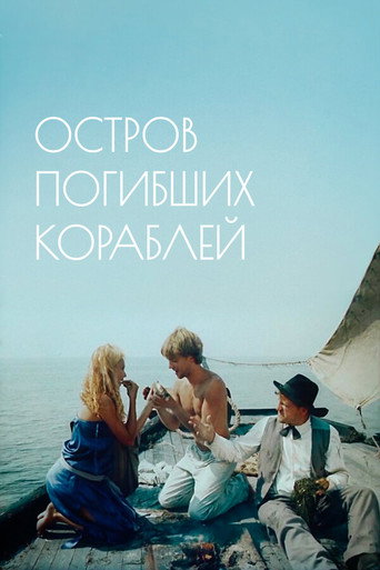 Póster de Остров погибших кораблей