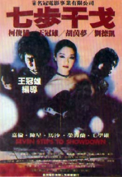 Póster de 七步干戈