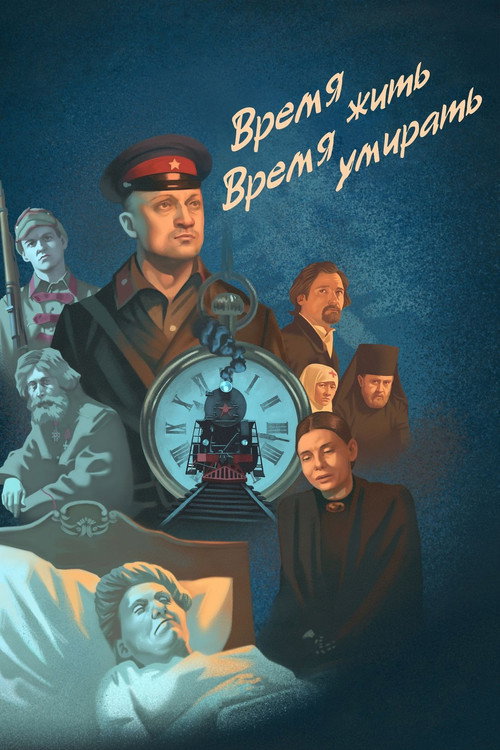 Póster de Время жить, время умирать