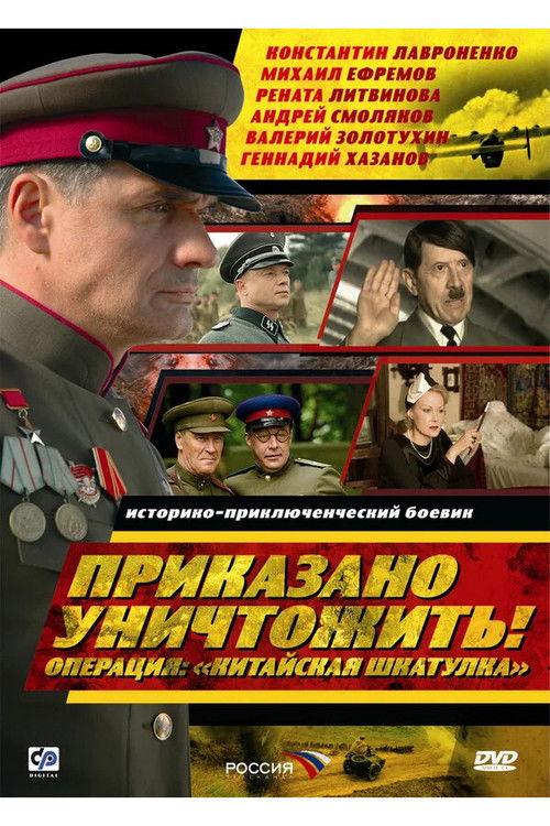 Póster de Приказано уничтожить! Операция: «Китайская шкатулка»