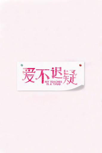 Póster de 爱不迟疑