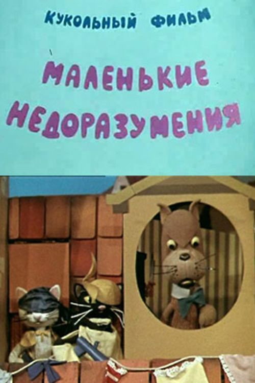 Póster de Маленькие недоразумения