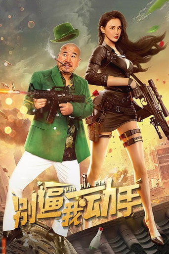 Póster de 别逼我动手
