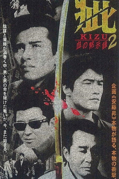 Póster de 疵（きず）　血の黙示録２
