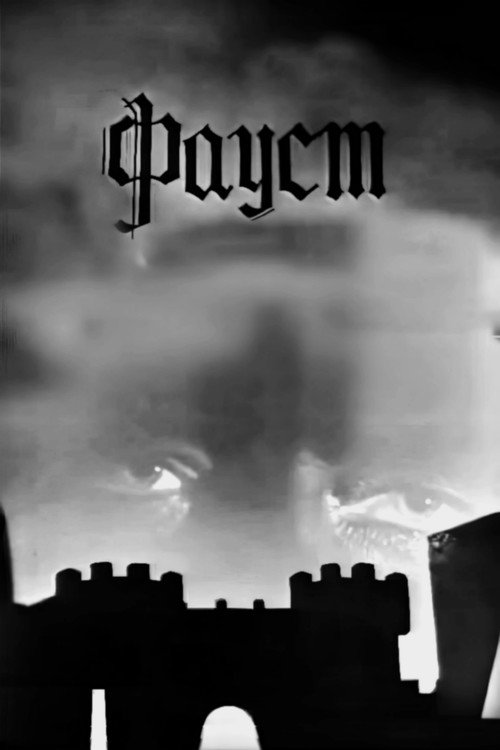 Póster de Фауст