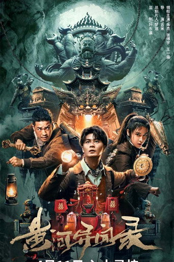 Póster de 黄河异闻录