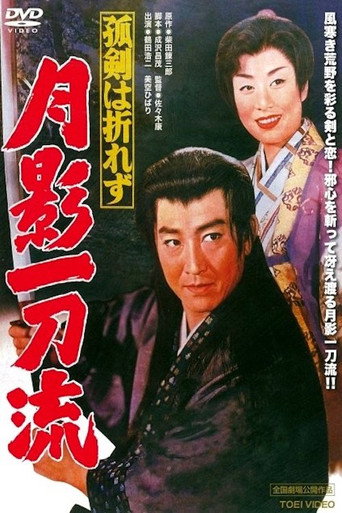 Póster de 孤剣は折れず　月影一刀流