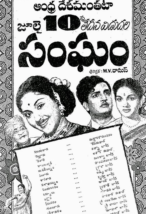 Póster de సంఘం