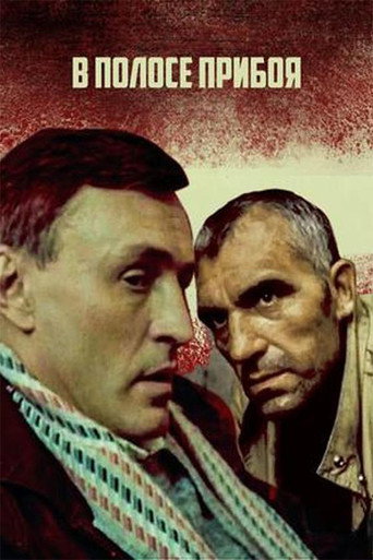Póster de В полосе прибоя