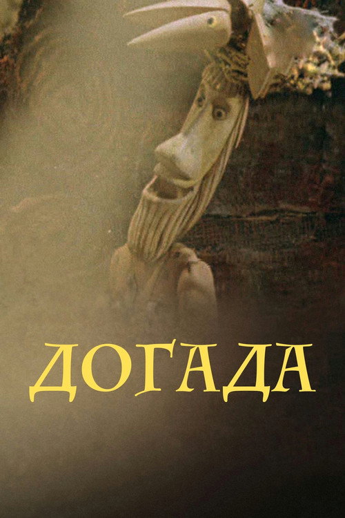 Póster de Догада