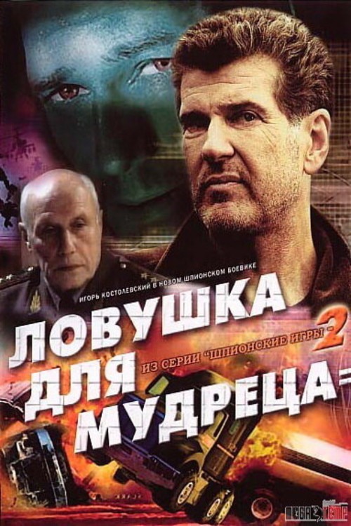 Póster de Шпионские игры: Ловушка для мудреца