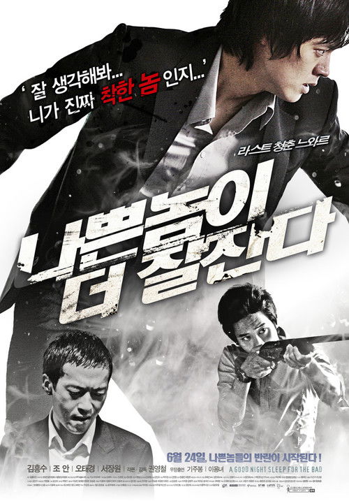 Póster de 나쁜 놈이 더 잘 잔다