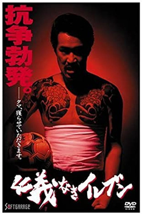 Póster de 仁義なきイレブン
