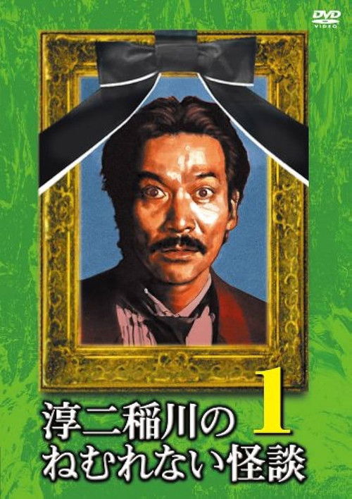 Póster de 淳二稲川のねむれない怪談（はなし） VOL.1