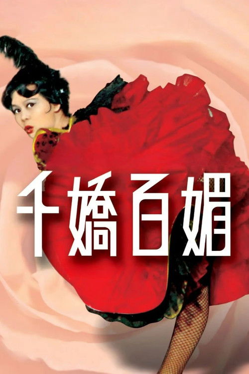 Póster de 千嬌百媚