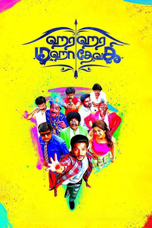 Póster de ஹர ஹர மஹாதேவகி