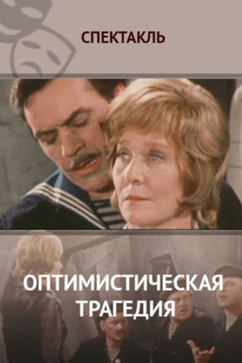 Póster de Оптимистическая трагедия