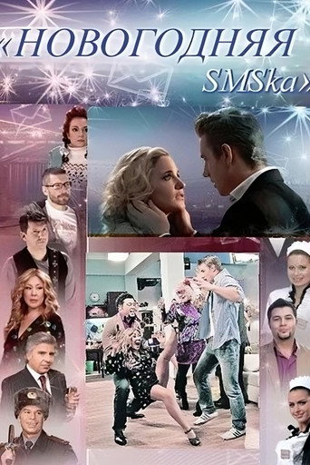 Póster de Новогодняя СМСка