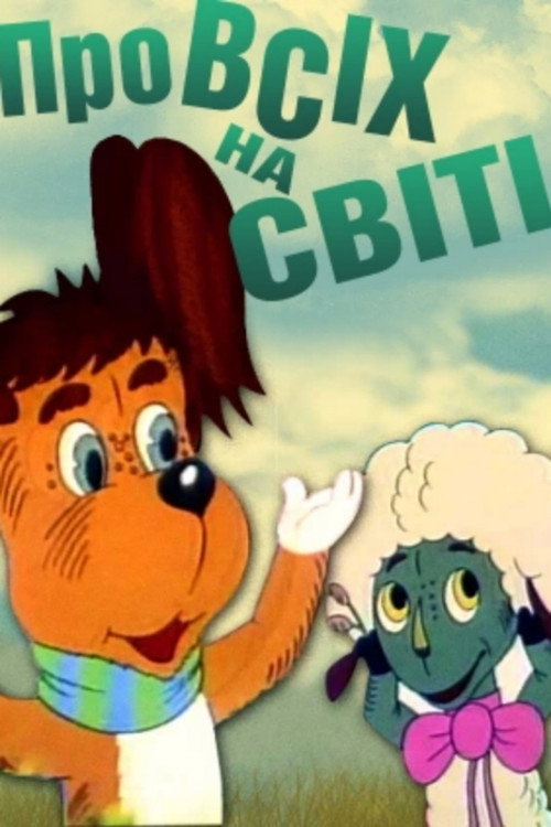 Póster de Про всіх на світі