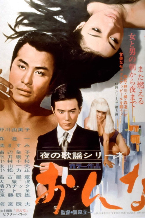 Póster de 夜の歌謡シリーズ　おんな
