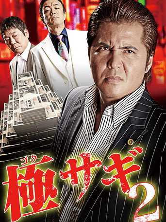 Póster de 極サギ2