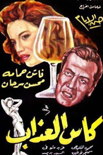Póster de كأس العذاب