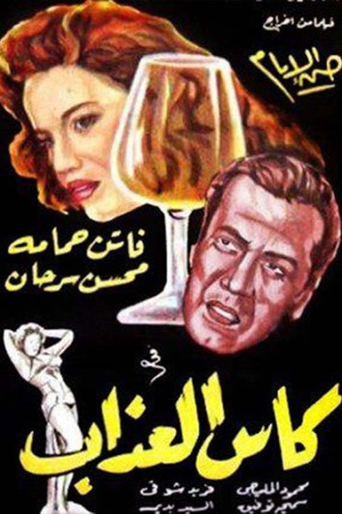 Póster de كأس العذاب