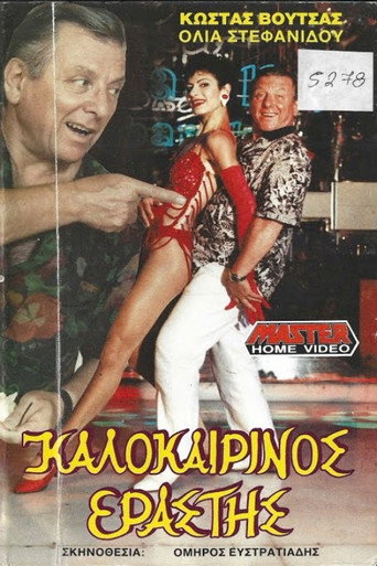 Póster de Καλοκαιρινός εραστής
