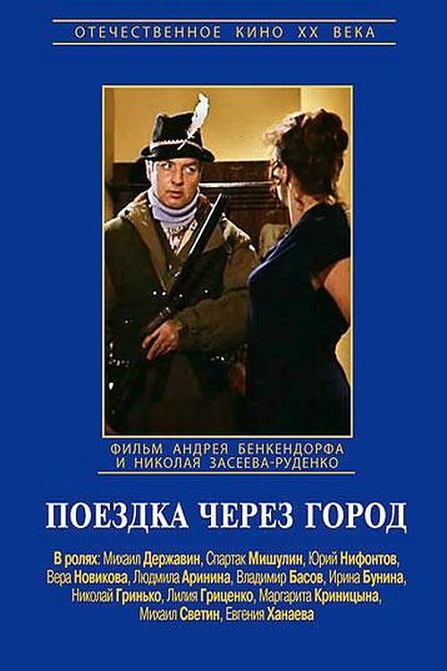 Póster de Поездка через город