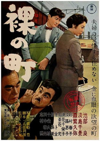 Póster de 裸の町