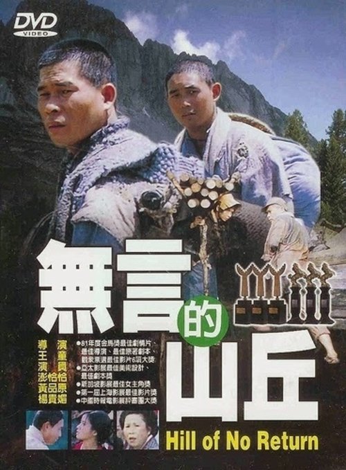Póster de 無言的山丘
