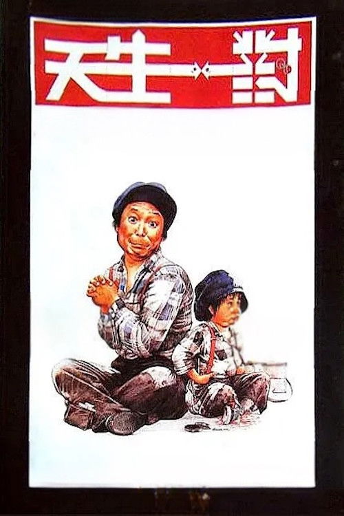 Póster de 天生一對