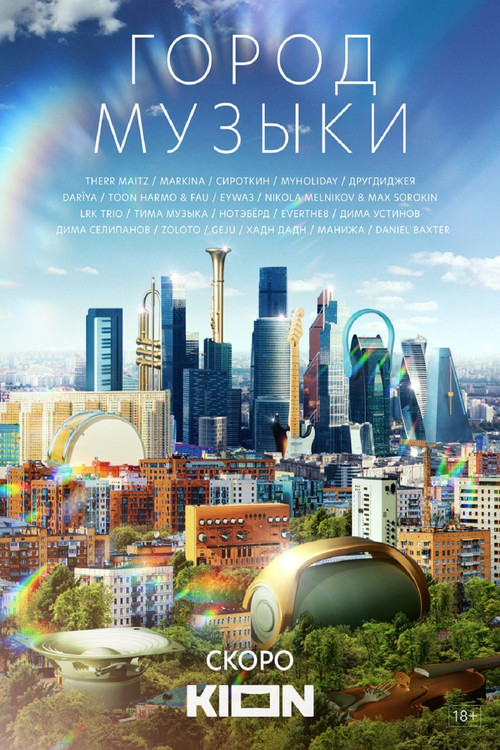 Póster de Город музыки