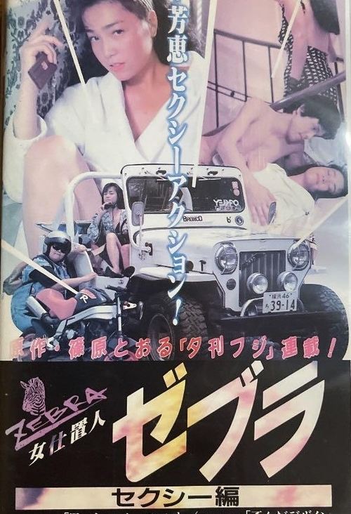 Póster de 女仕置人ゼブラ　１　セクシー編