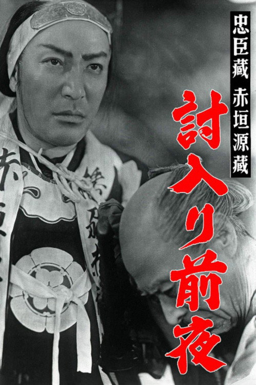Póster de 赤垣源蔵