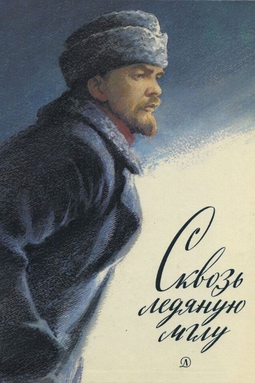 Póster de Сквозь ледяную мглу