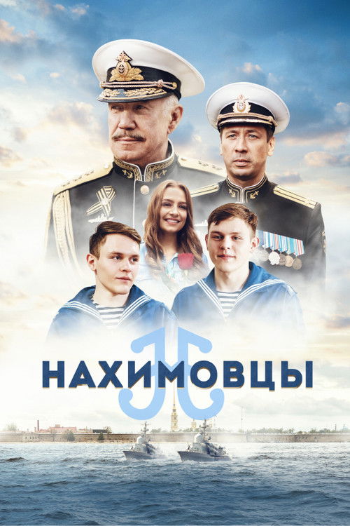 Póster de Нахимовцы