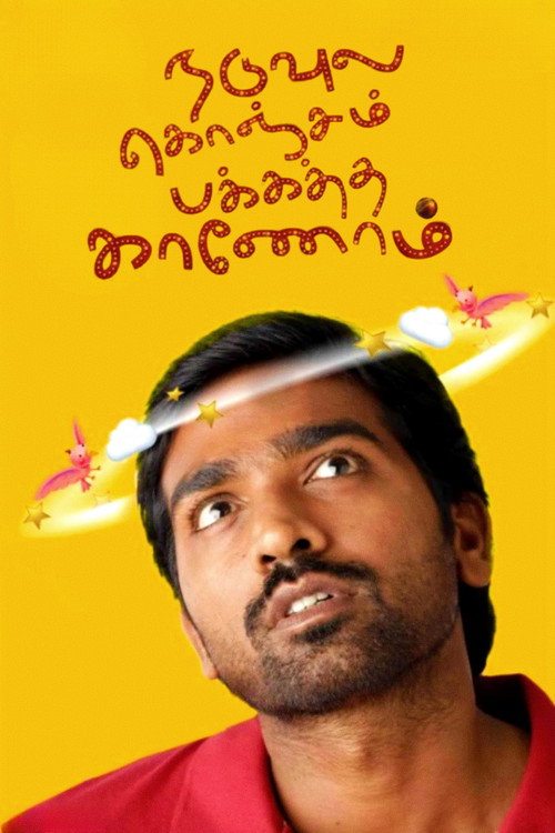 Póster de நடுவுல கொஞ்சம் பக்கத்தை காணோம்