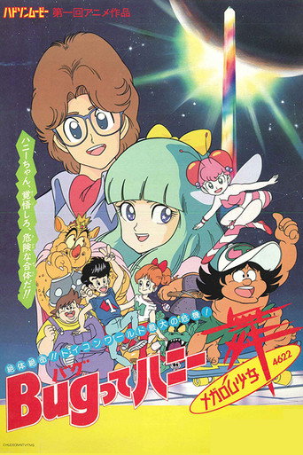 Póster de Bugってハニー メガロム少女舞4622