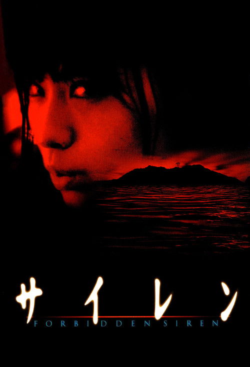 Póster de サイレン