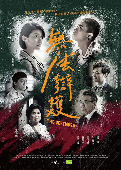 Póster de 無法辯護
