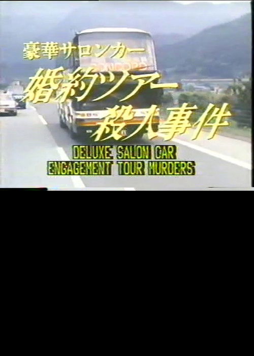 Póster de 豪華サロンカー婚約ツアー殺人事件