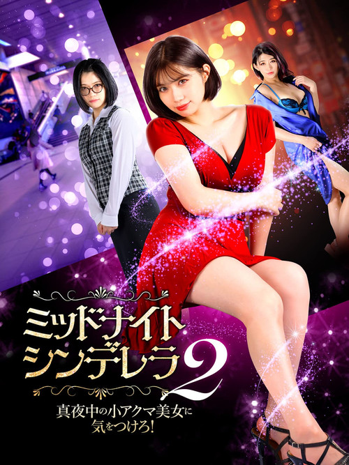Póster de ミッドナイト・シンデレラ2 真夜中の小アクマ美女に気をつけろ！