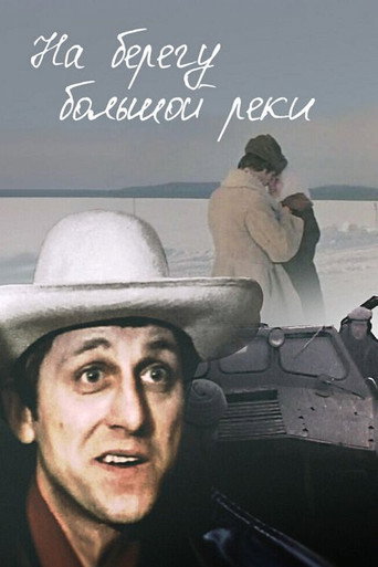 Póster de На берегу большой реки