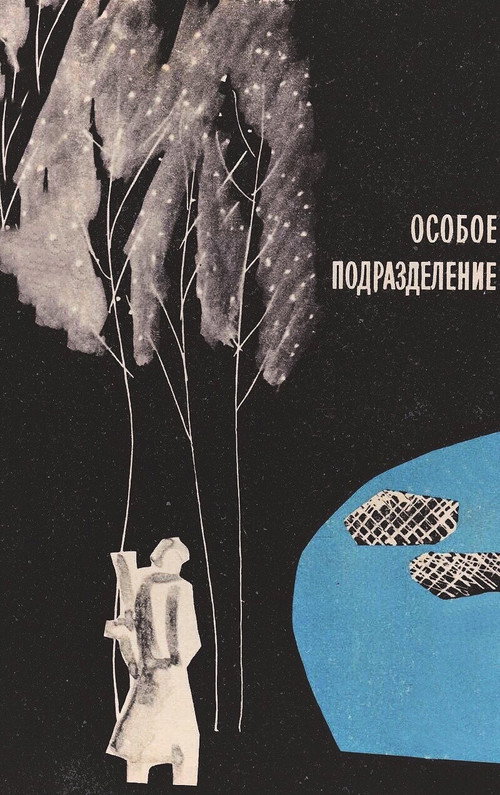 Póster de Особое подразделение