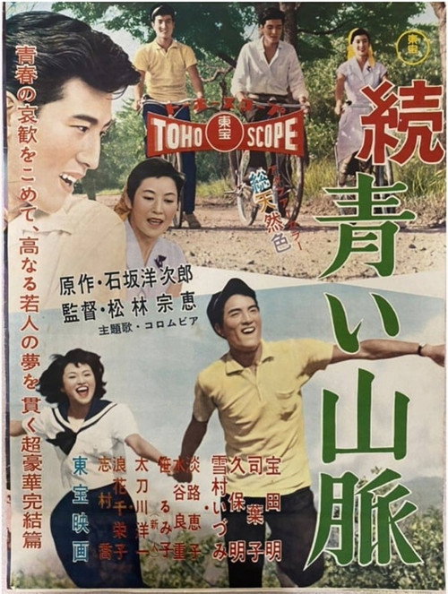 Póster de 続 青い山脈 雪子の巻